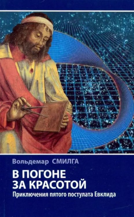 Научно-популярная литература В погоне за красотой. Приключения пятого постулата Евклида