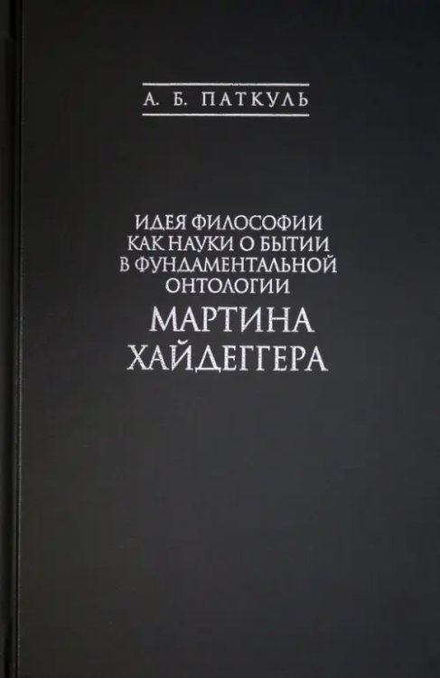 Идея философии как науки о бытии в фундаментальной онтологии Мартина Хайдеггера