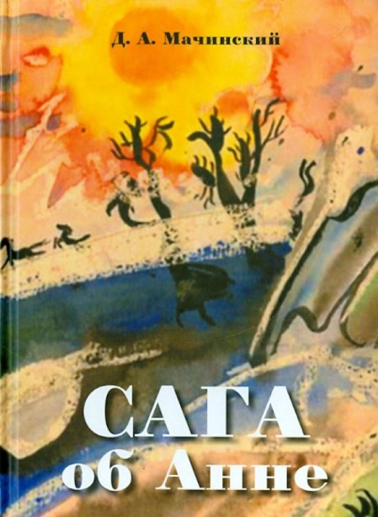 Сага об Анне Сага об Анне