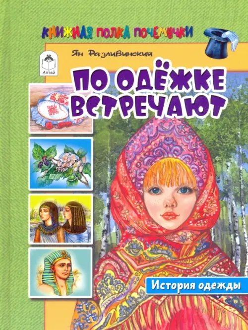 По одёжке встречают. История одежды