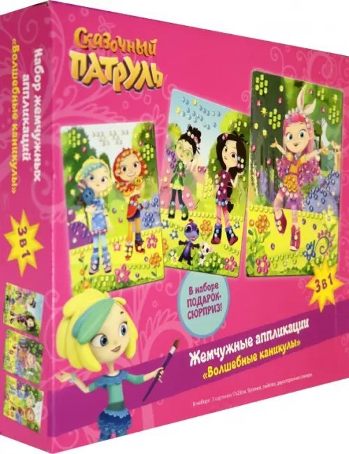 Жемчужные аппликации. Сказочный патруль. Волшебные каникулы, 3 штуки Жемчужные аппликации. Сказочный патруль. Волшебные каникулы, 3 штуки