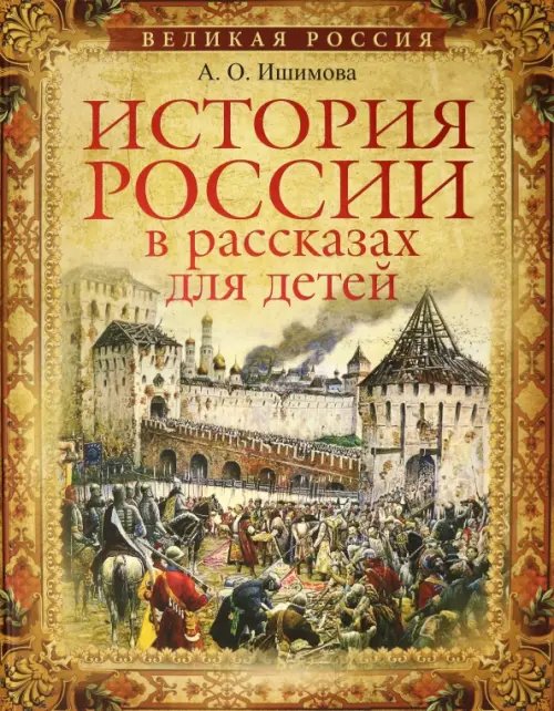 Подарочные издания. Книги Александры Ишимовой История России в рассказах для детей. Избранные главы