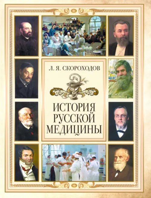Подарочные издания. История России История русской медицины