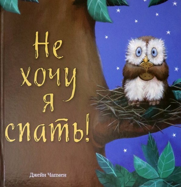 Лучшие сказки для спокойной ночи Не хочу я спать!