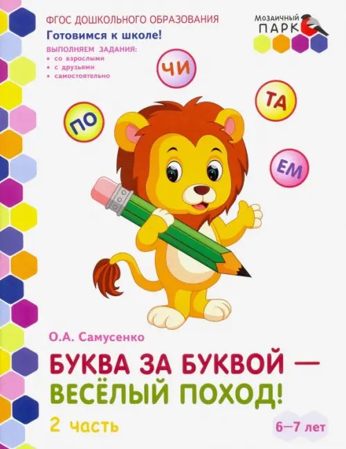 Буква за буквой - веселый поход! Развивающая тетрадь. Подготовительная группа. В 2 ч. Ч. 2. ФГОС ДО Буква за буквой - веселый поход! Развивающая тетрадь. Подготовительная группа. В 2 ч. Ч. 2. ФГОС ДО