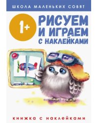 Школа маленьких совят 1+. Рисуем и играем с наклейками
