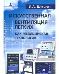 Искусственная вентиляция легких как медицинская технология