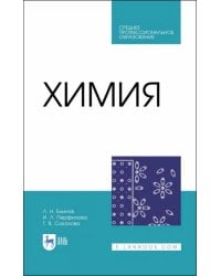 Химия. Учебник. СПО