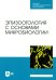 Эпизоотология с основами микробиологии. Учебник. СПО