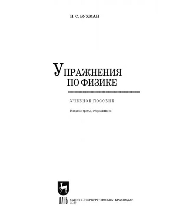 Упражнения по физике. Учебное пособие