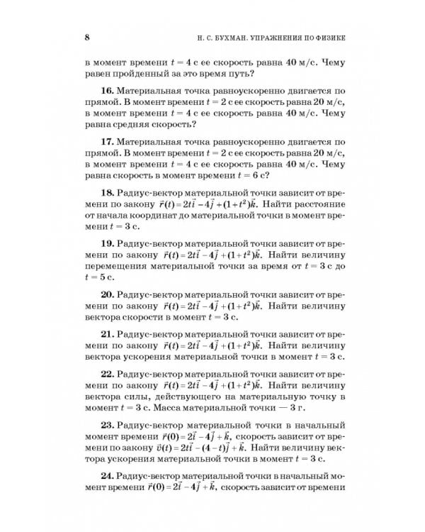 Упражнения по физике. Учебное пособие