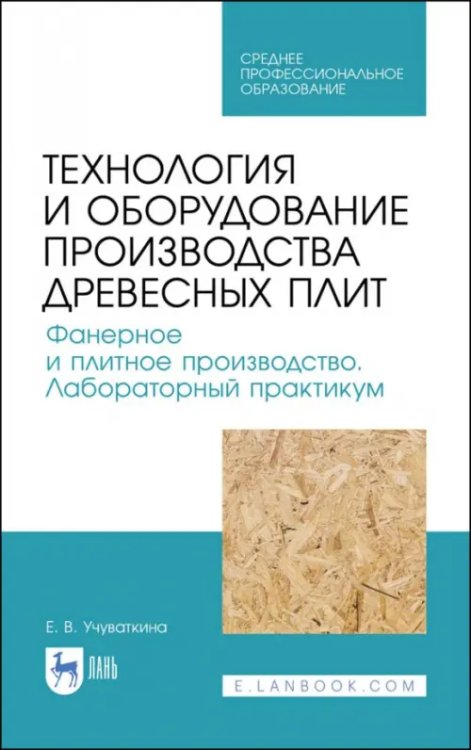 Лесное хозяйство Технология и оборудование производства древесных плит. Фанерное и плитное производство. Учебное пос.