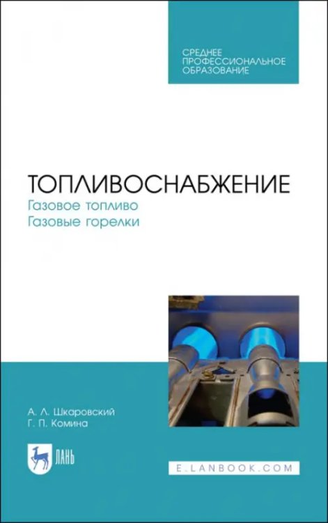 Оборудование и системы газоснабжения Топливоснабжение. Газовое топливо. Газовые горелкии. Учебное пособие.СПО