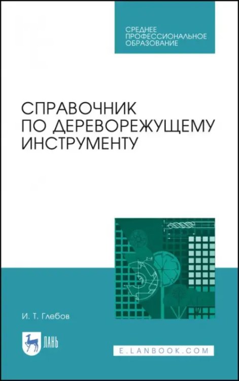 Деревообработка и столярное дело Справочник по дереворежущему инструменту. Учебное пособие для СПО