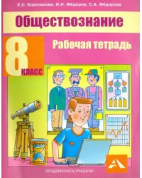 Обществознание. 8 класс. Рабочая тетрадь