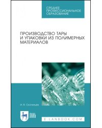 Производство тары и упаковки из полимерных материалов. Учебное пособие