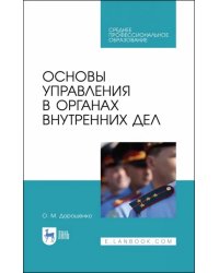 Основы управления в органах внутренних дел. Учебное пособие