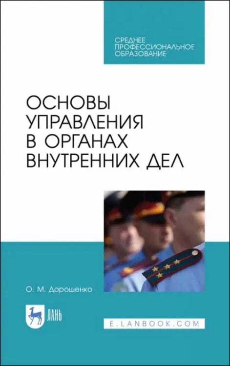 Право. Юридическая литература Основы управления в органах внутренних дел. Учебное пособие