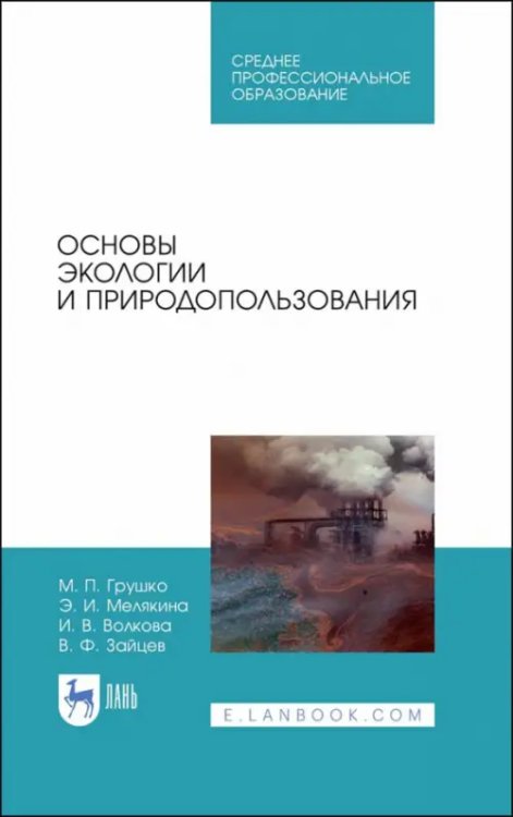 Экология.Охрана природы Основы экологии и природопользования. Учебное пособие. СПО