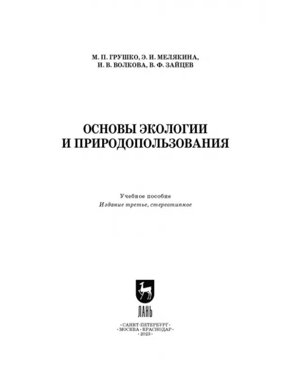 Основы экологии и природопользования. Учебное пособие. СПО