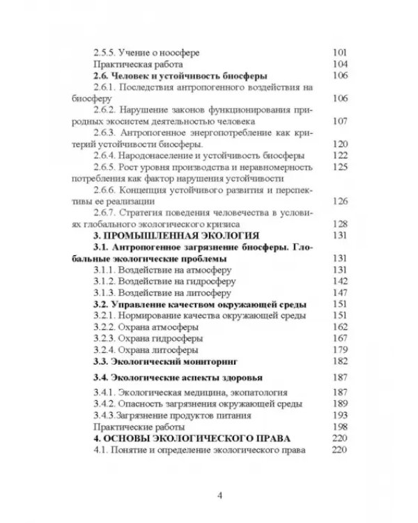 Основы экологии и природопользования. Учебное пособие. СПО