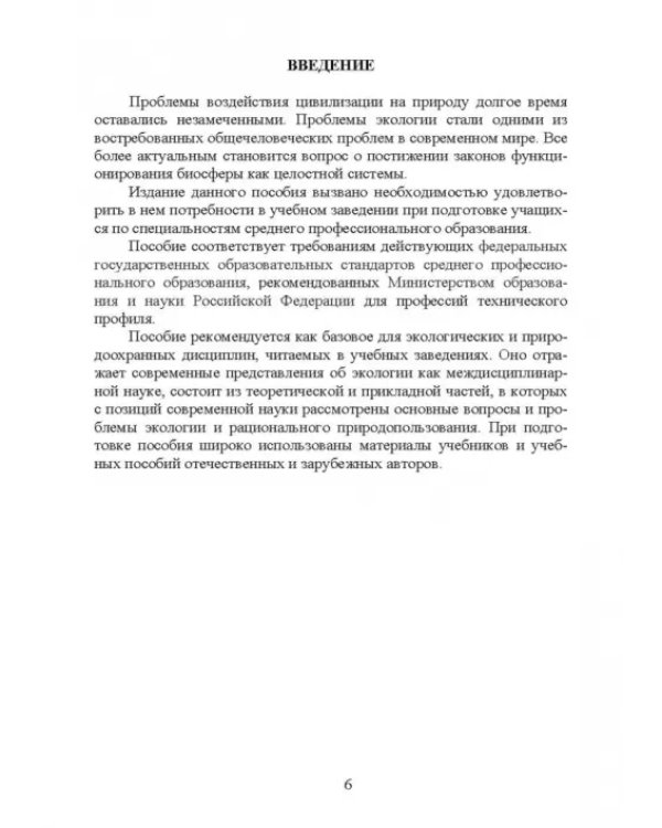 Основы экологии и природопользования. Учебное пособие. СПО