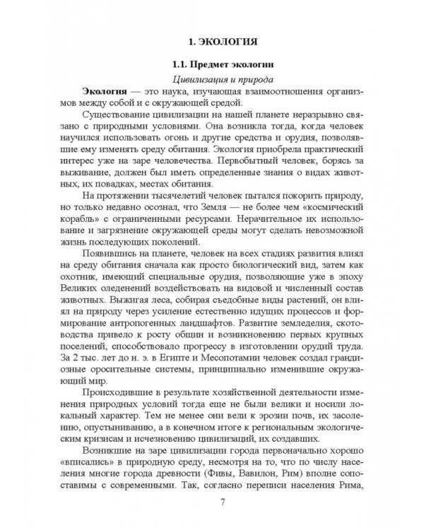 Основы экологии и природопользования. Учебное пособие. СПО