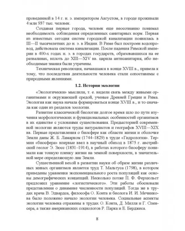 Основы экологии и природопользования. Учебное пособие. СПО