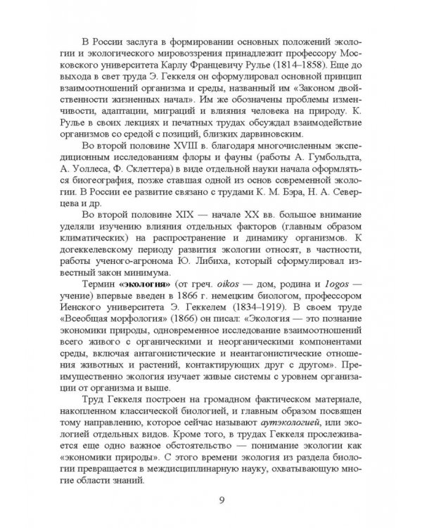 Основы экологии и природопользования. Учебное пособие. СПО