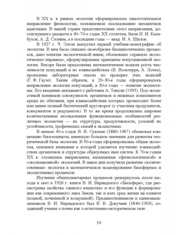 Основы экологии и природопользования. Учебное пособие. СПО