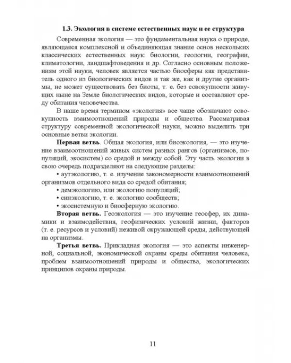 Основы экологии и природопользования. Учебное пособие. СПО