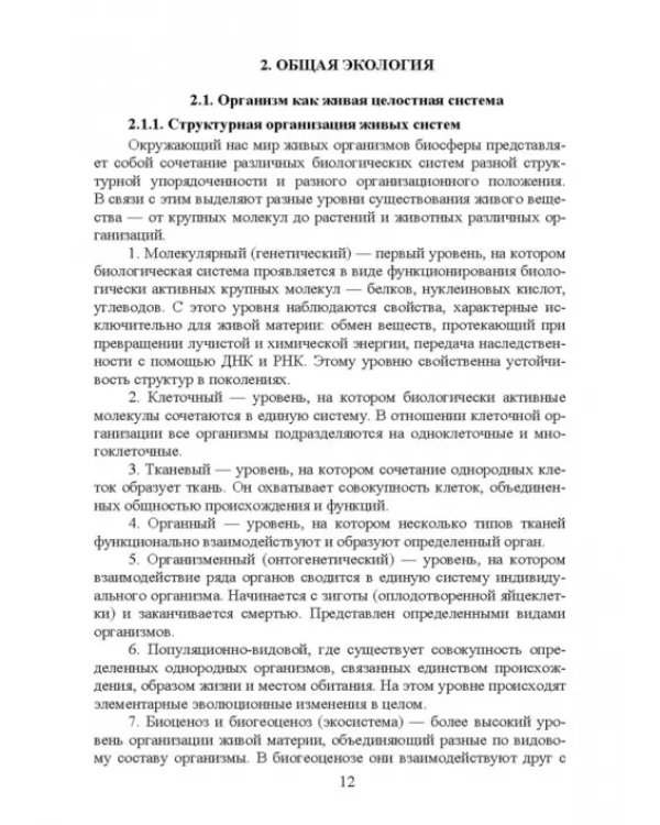Основы экологии и природопользования. Учебное пособие. СПО