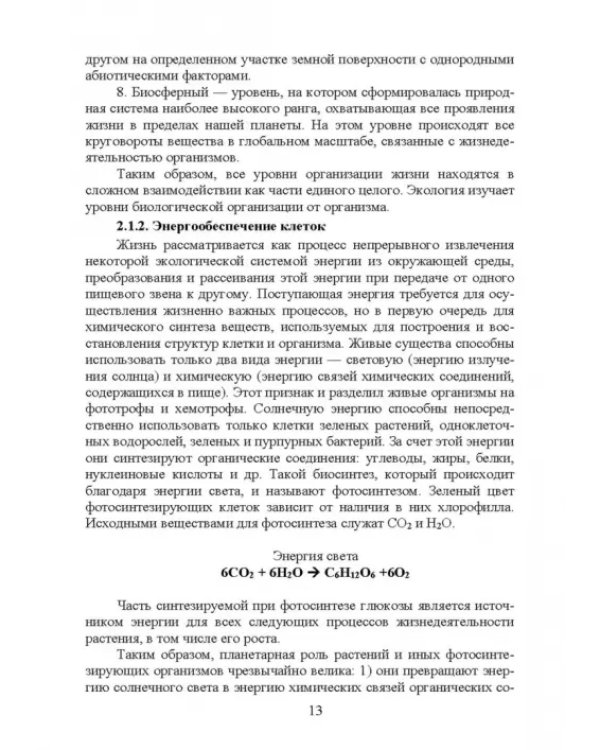 Основы экологии и природопользования. Учебное пособие. СПО