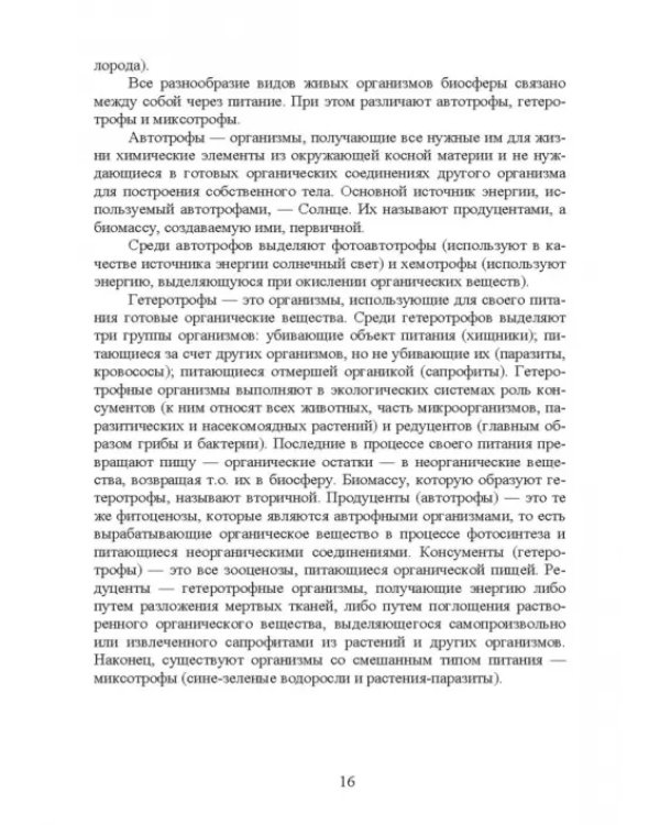 Основы экологии и природопользования. Учебное пособие. СПО