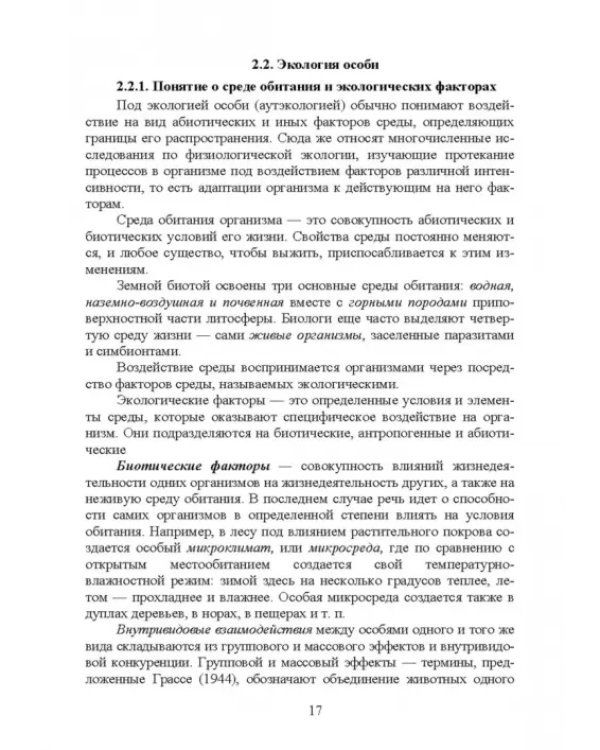 Основы экологии и природопользования. Учебное пособие. СПО