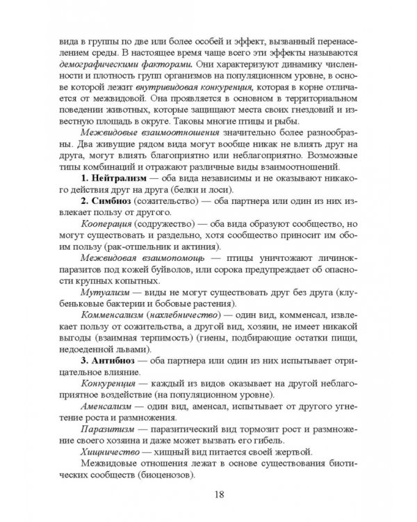 Основы экологии и природопользования. Учебное пособие. СПО