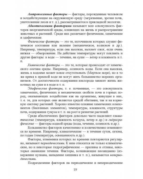 Основы экологии и природопользования. Учебное пособие. СПО