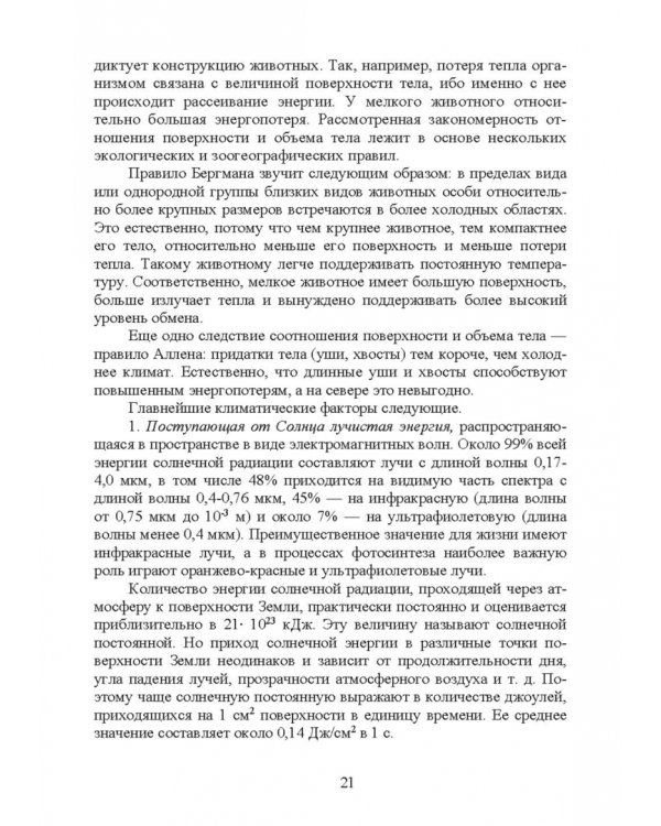 Основы экологии и природопользования. Учебное пособие. СПО
