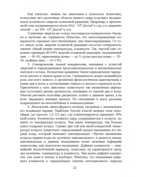 Основы экологии и природопользования. Учебное пособие. СПО