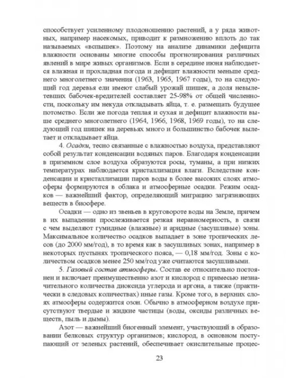 Основы экологии и природопользования. Учебное пособие. СПО