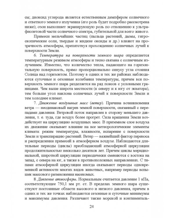 Основы экологии и природопользования. Учебное пособие. СПО
