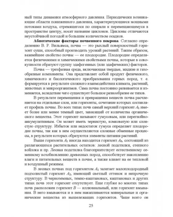 Основы экологии и природопользования. Учебное пособие. СПО