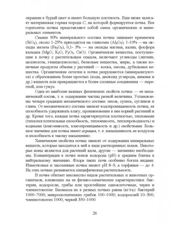 Основы экологии и природопользования. Учебное пособие. СПО