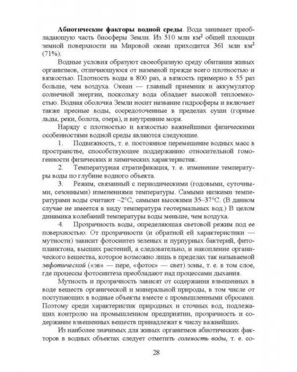 Основы экологии и природопользования. Учебное пособие. СПО