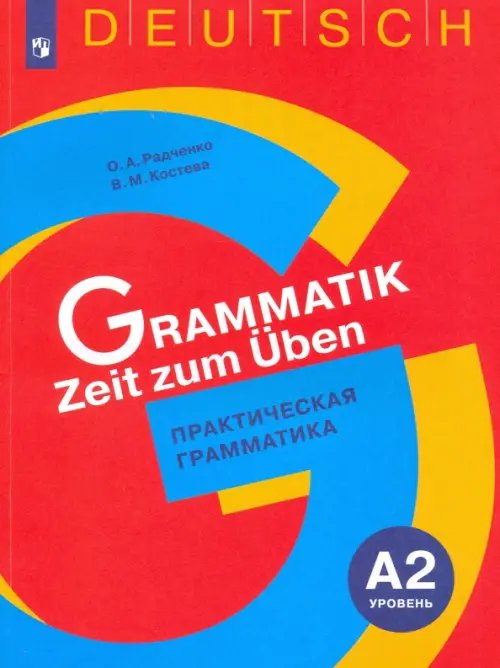Время учить грамматику Немецкий язык. 5-9 классы. Практическая грамматика. Уровень А2