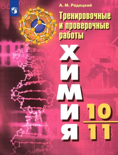Химия Химия. 10-11 классы. Тренировочные и проверочные работы. ФГОС