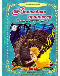 Волшебная принцесса. Сказки синего моря