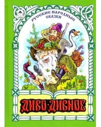 Диво-дивное
