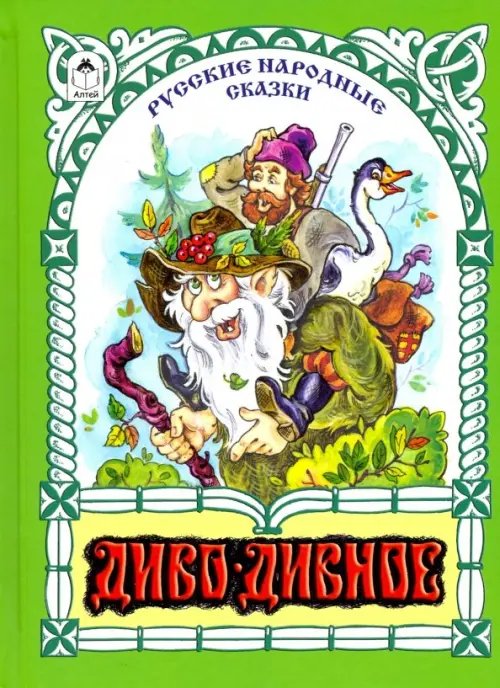 Волшебные сказки Диво-дивное