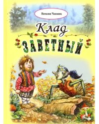 Клад заветный